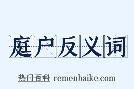 庭户反义词是什么意思的图片